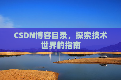 CSDN博客目录，探索技术世界的指南
