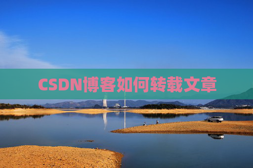 CSDN博客如何转载文章