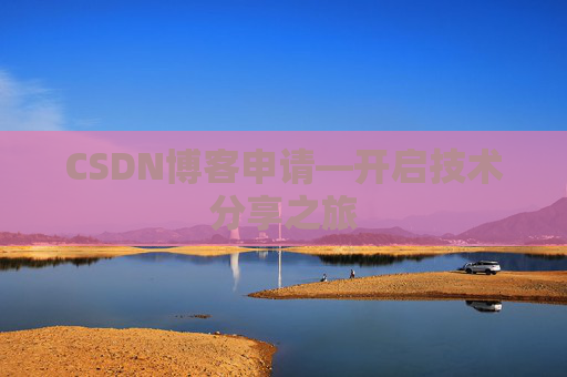 CSDN博客申请—开启技术分享之旅