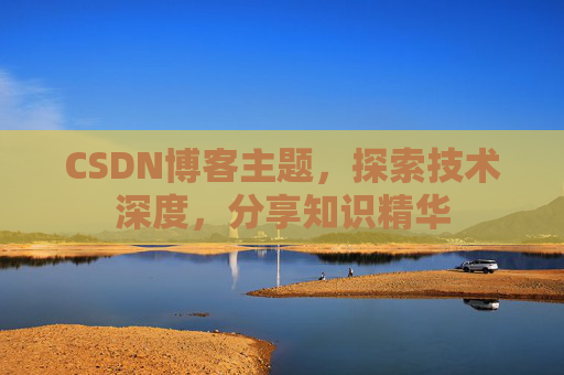 CSDN博客主题，探索技术深度，分享知识精华
