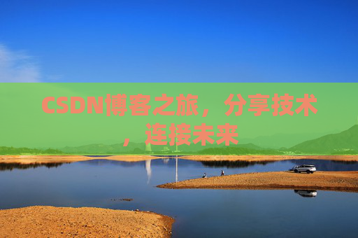CSDN博客之旅,分享技术,连接未来